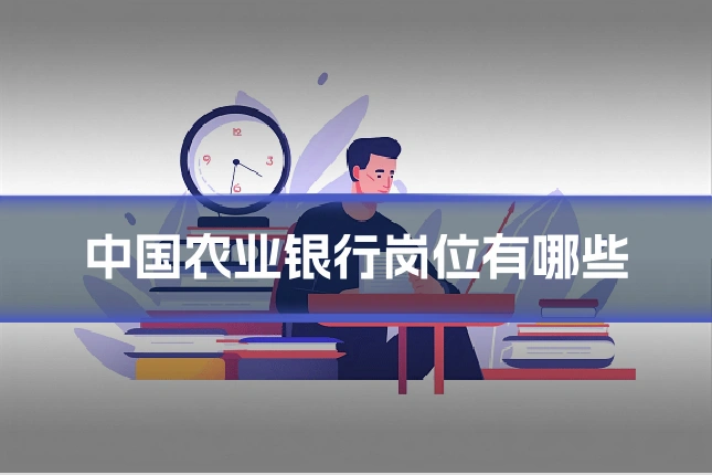 中国农业银行岗位有哪些