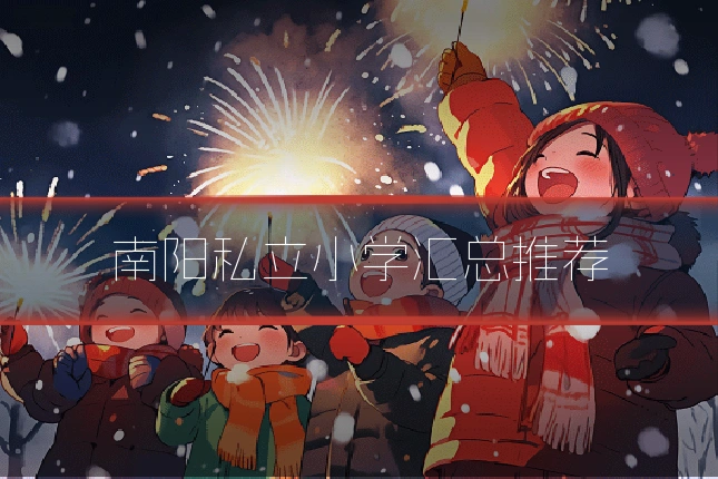 南阳私立小学汇总推荐
