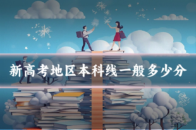 新高考地区本科线一般多少分