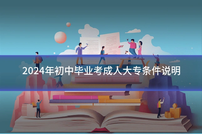 2024年初中毕业考成人大专条件说明