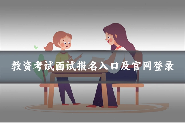 教资考试面试报名入口及官网登录
