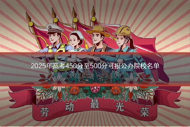 2025年高考450分至500分可报公办院校名单