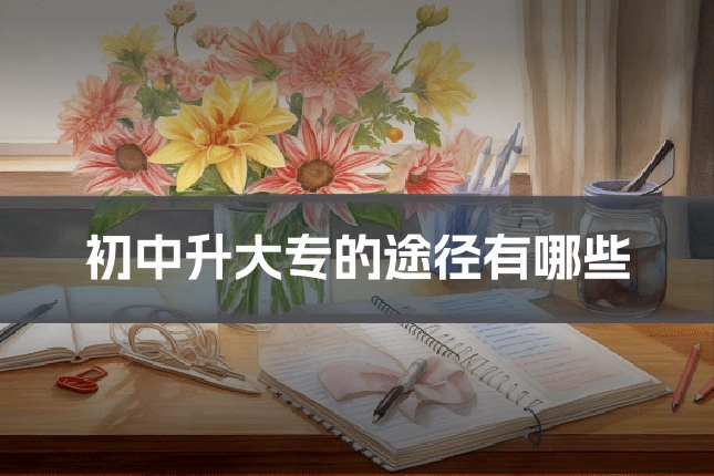 初中升大专的途径有哪些