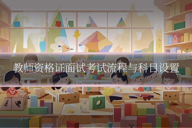 教师资格证面试考试流程与科目设置