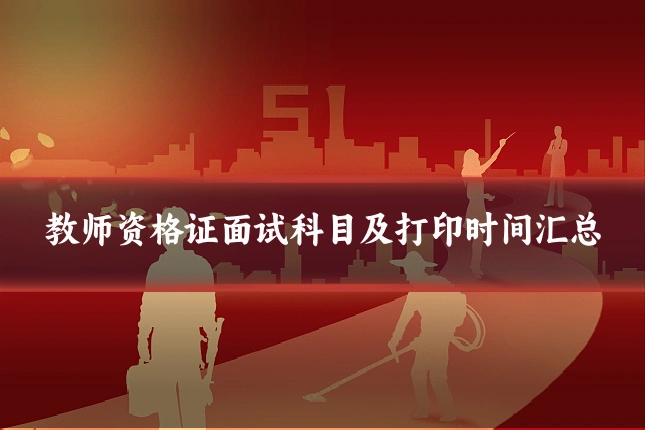 教师资格证面试科目及打印时间汇总