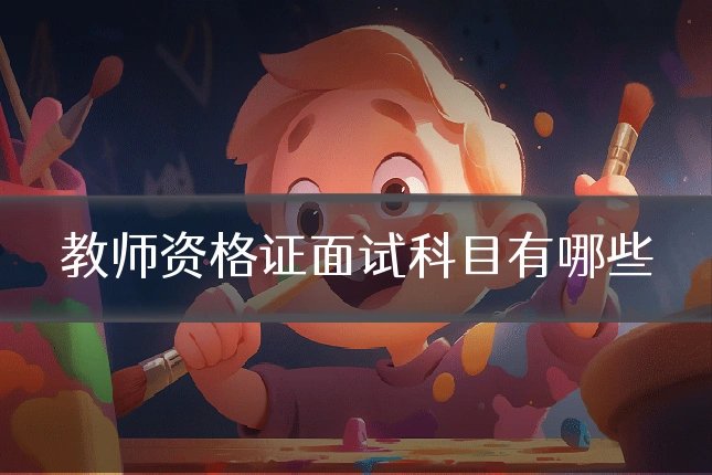 教师资格证面试科目有哪些