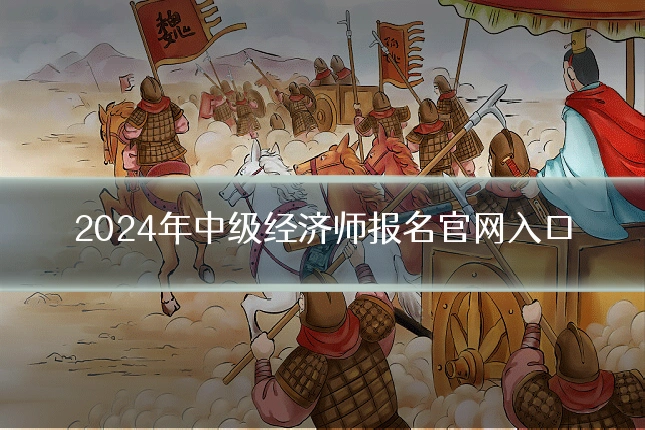 2024年中级经济师报名官网入口