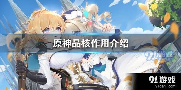 原神晶核资料全解攻略