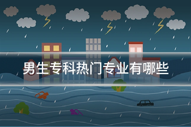 男生专科热门专业有哪些