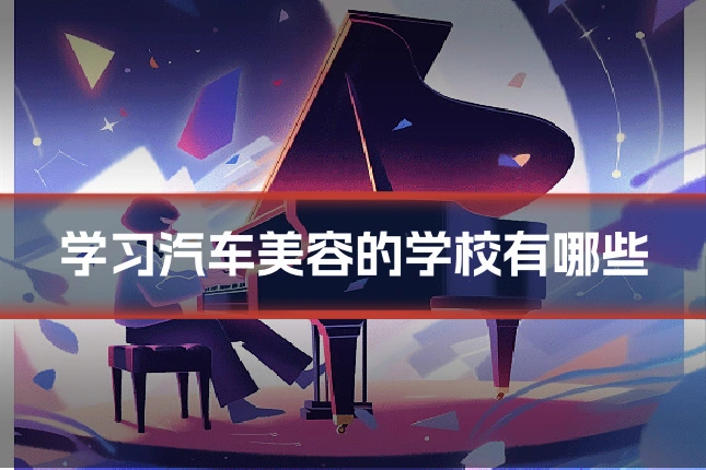 学习汽车美容的学校有哪些
