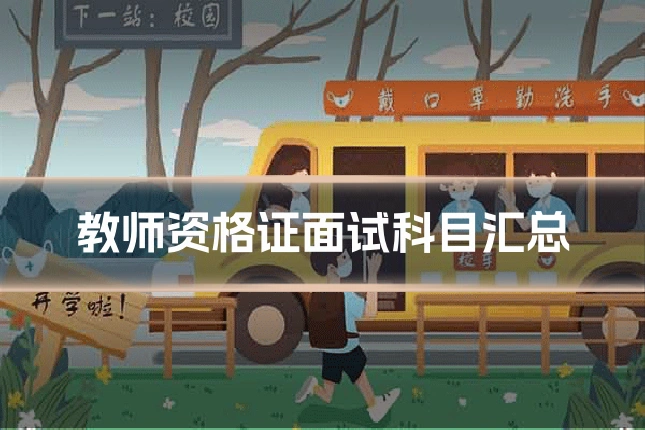 教师资格证面试科目汇总