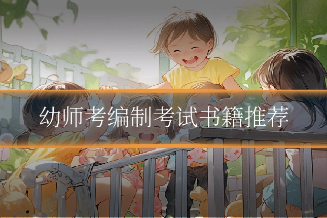 幼师考编制考试书籍推荐