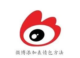 《微博》添加表情包技巧步骤详细完整教程