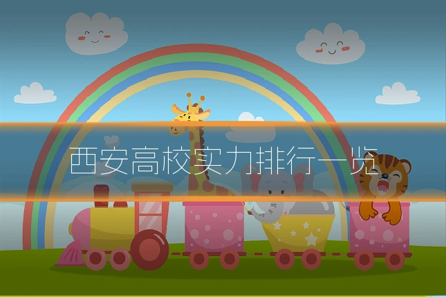 西安高校实力排行一览