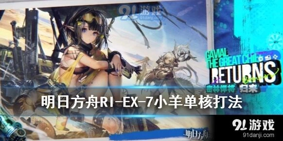 明日方舟密林悍将RI-EX-7高分攻略