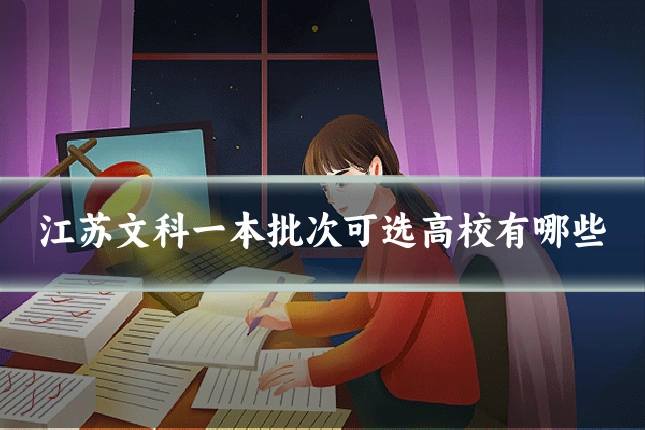 江苏文科一本批次可选高校有哪些