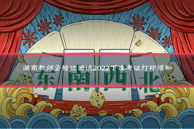 湖南教师资格证面试2022下准考证打印须知