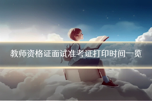 教师资格证面试准考证打印时间一览