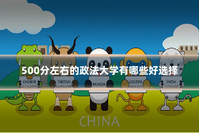 500分左右的政法大学有哪些好选择