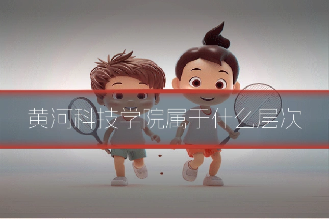 黄河科技学院属于什么层次