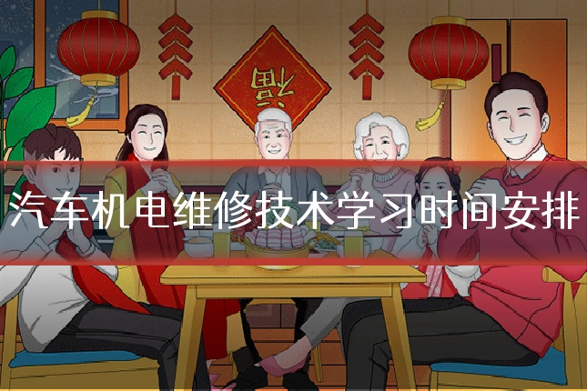 汽车机电维修技术学习时间安排