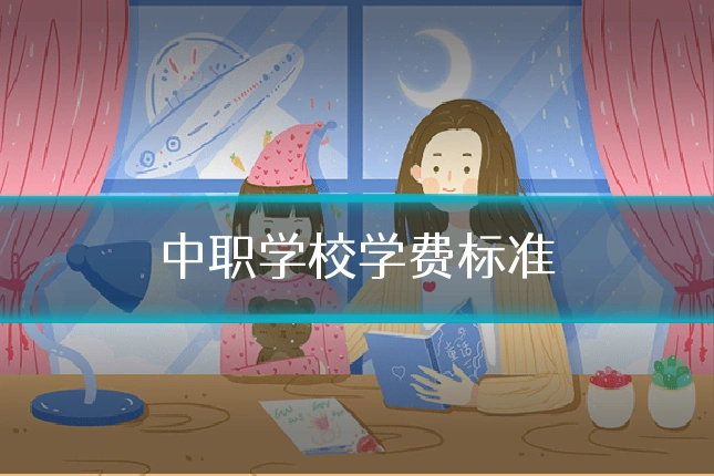 中职学校学费标准