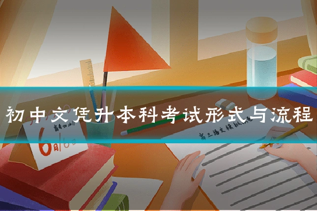 初中文凭升本科考试形式与流程