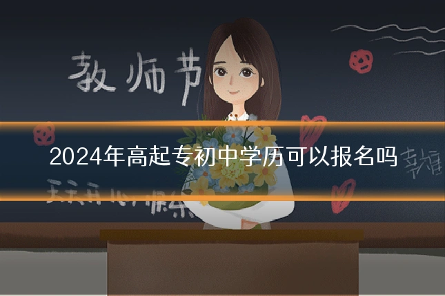 2024年高起专初中学历可以报名吗
