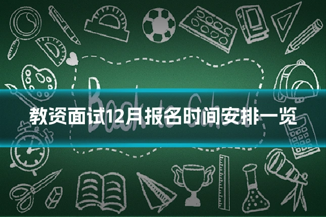 教资面试12月报名时间安排一览