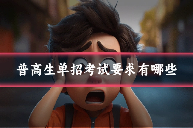 普高生单招考试要求有哪些