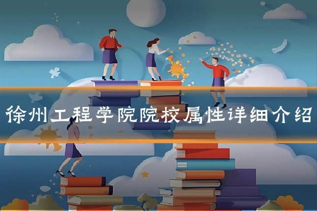 徐州工程学院院校属性详细介绍