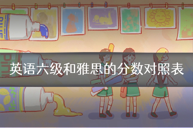 英语六级和雅思的分数对照表