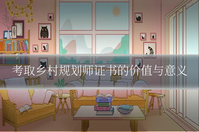 考取乡村规划师证书的价值与意义