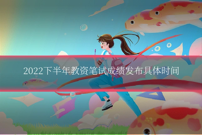 2022下半年教资笔试成绩发布具体时间
