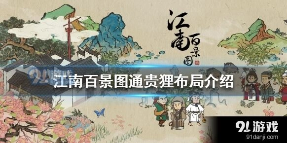 江南百景图通贵狸布局摆放攻略