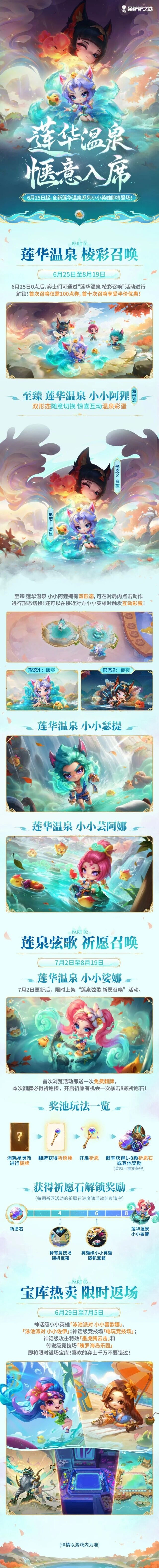 金铲铲之战莲华温泉召唤玩法教程