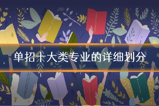 单招十大类专业的详细划分