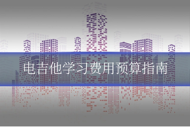 电吉他学习费用预算指南