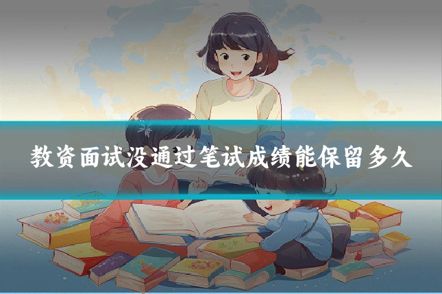 教资面试没通过笔试成绩能保留多久