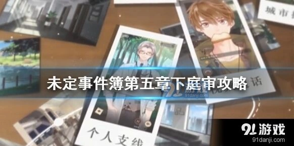 未定事件簿第五章下庭审玩法技巧分享