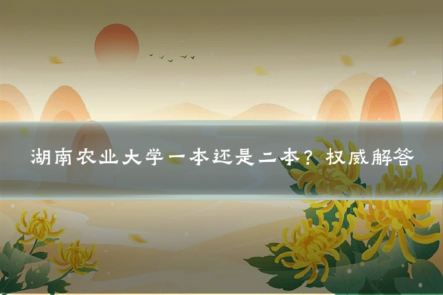 湖南农业大学一本还是二本？权威解答