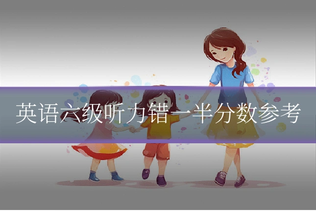 英语六级听力错一半分数参考