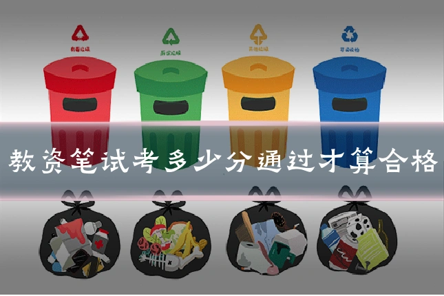 教资笔试考多少分通过才算合格