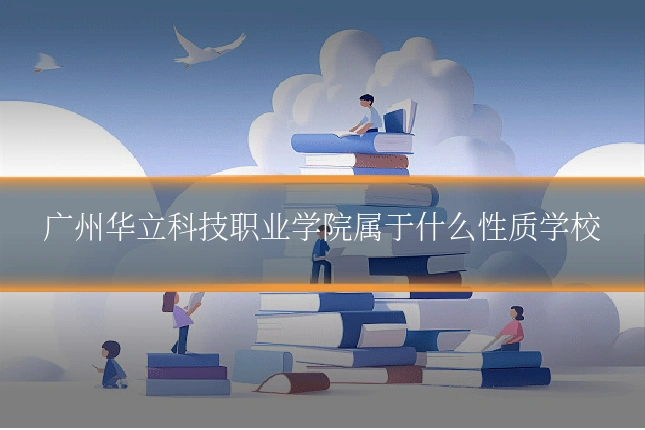 广州华立科技职业学院属于什么性质学校