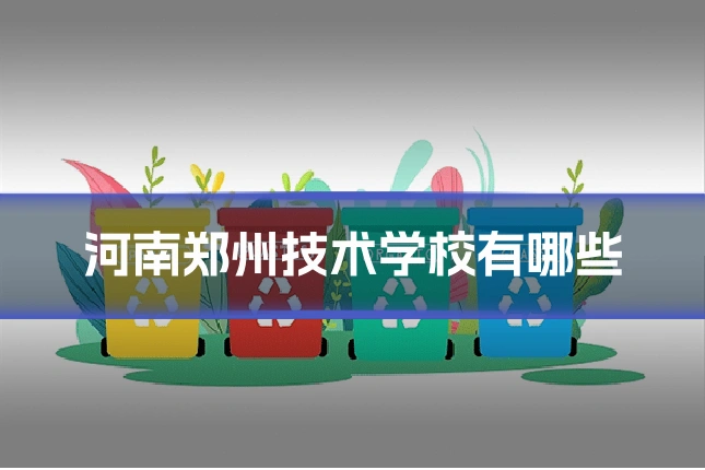 河南郑州技术学校有哪些