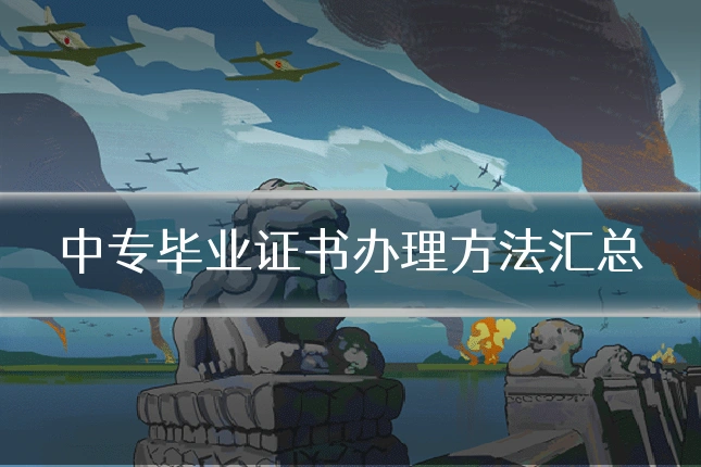 中专毕业证书办理方法汇总