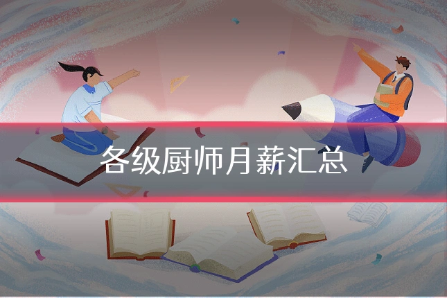 各级厨师月薪汇总