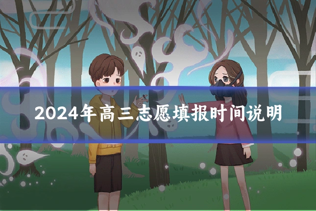 2024年高三志愿填报时间说明