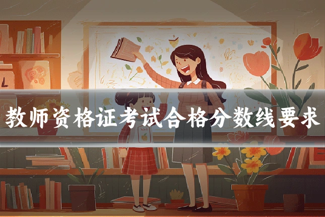 教师资格证考试合格分数线要求