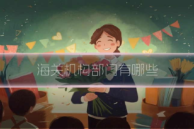 海关机构部门有哪些